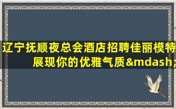 固原夜总会招聘